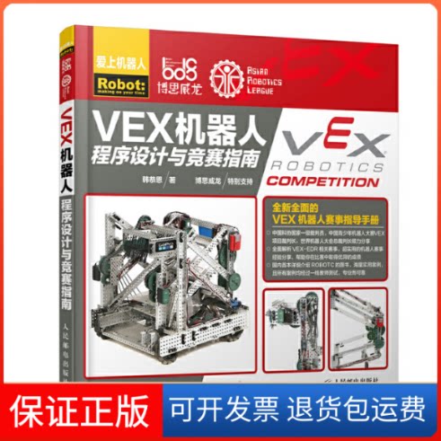 【保正版】VEX机器人程序设计与竞赛指南韩恭恩 著人民邮电出版社9787115502247