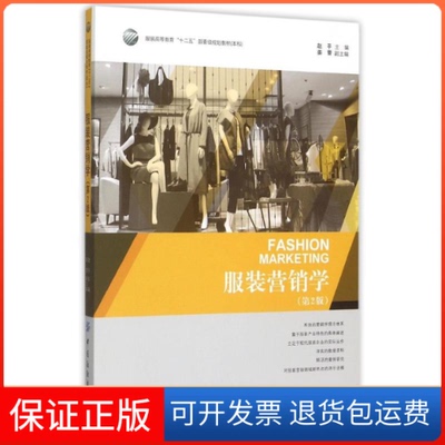 【保正版】营销学(第2版高等教育十二五部委级规划教材)赵平 主编，姜蕾 副主编 著作中国纺织出版社9787518015795