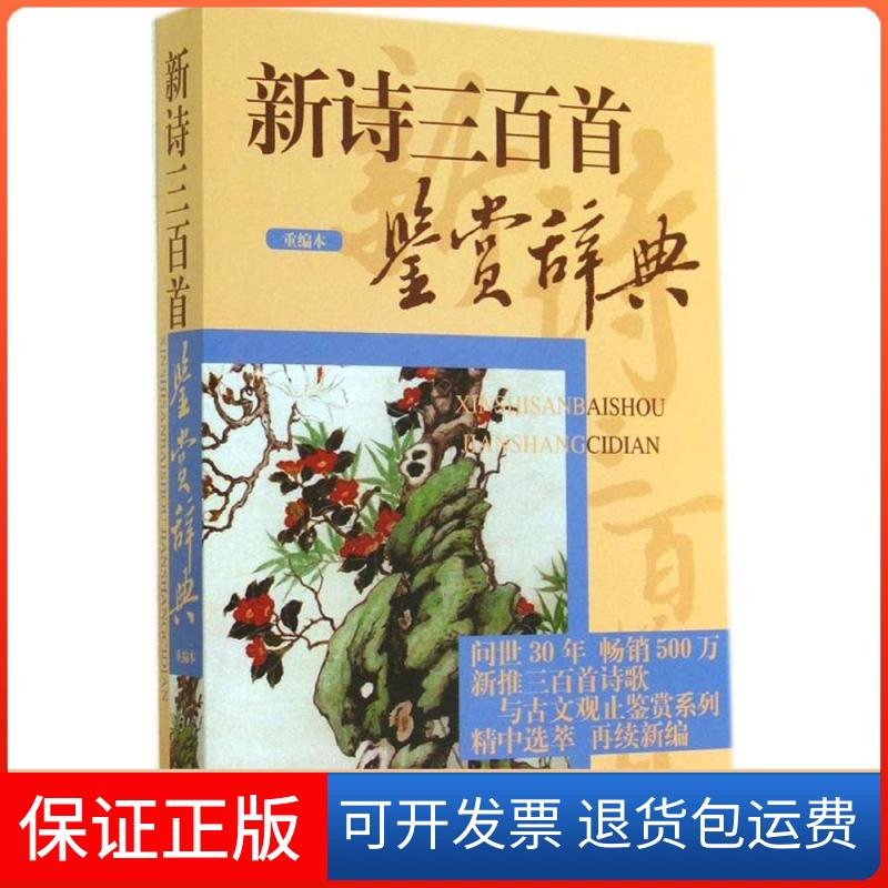 【保正版】新诗三百首鉴赏辞典无 著作 上海辞书出版社文学鉴赏辞典编纂中心 编者上海辞书出版社9787532641734