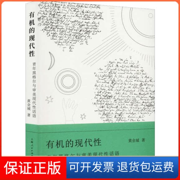 【保正版】有机的现代 青年黑格尔与审美现代话语黄金城 著上海人民出版社9787208161269