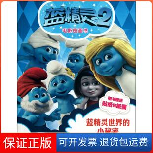 小秘密贝约原特斯塔王启荣接力出版 蓝精灵世界 社 保正版