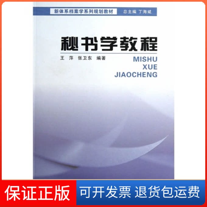 【保正版】秘书学教程王萍辽宁大学出版社9787561072202