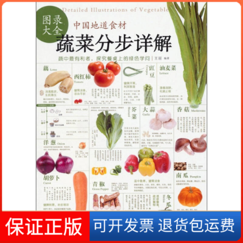 【正版】中国地道食材&mdash;&mdash;蔬菜分步详解图录大全王丽武汉出版社9787543062528