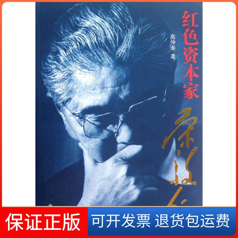 【保正版】红色资本家:荣毅仁高仲泰中西书局9787547504024