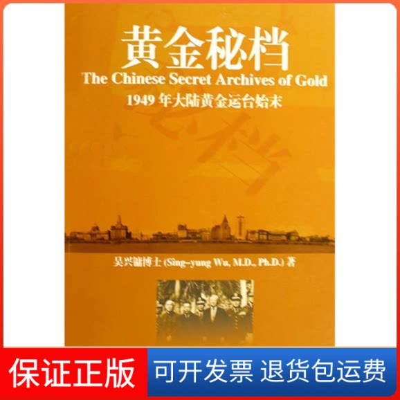【保正版】黄金秘档:1949年大陆黄金运台始末吴兴镛 著江苏人民出版社9787214060785