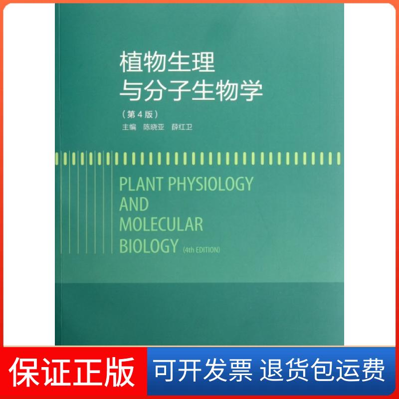 【保正版】植物生理与分子生物学(第4版)陈晓亚//薛红卫高等教育出版社9787040351552