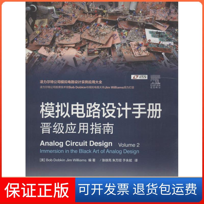 【保正版】模拟电路设计手册：晋级应用指南鲍勃·道柏金人民邮电出版社9787115420503