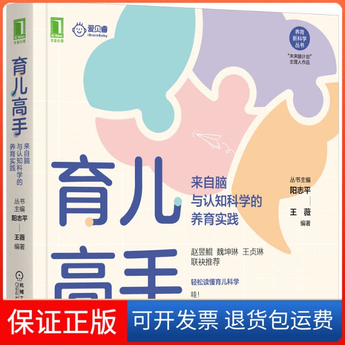 【保正版】育儿高手 来自脑与认知科学的养育实践阳志平,王薇 编机械工业出版社9787111710837