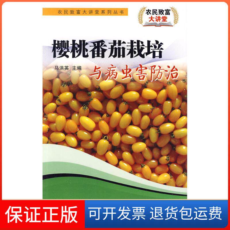 【保正版】樱桃番茄栽培与病虫害防治/农民致富大讲堂系列丛书马洪英主 著作天津科技翻译出版有限公司9787543325937
