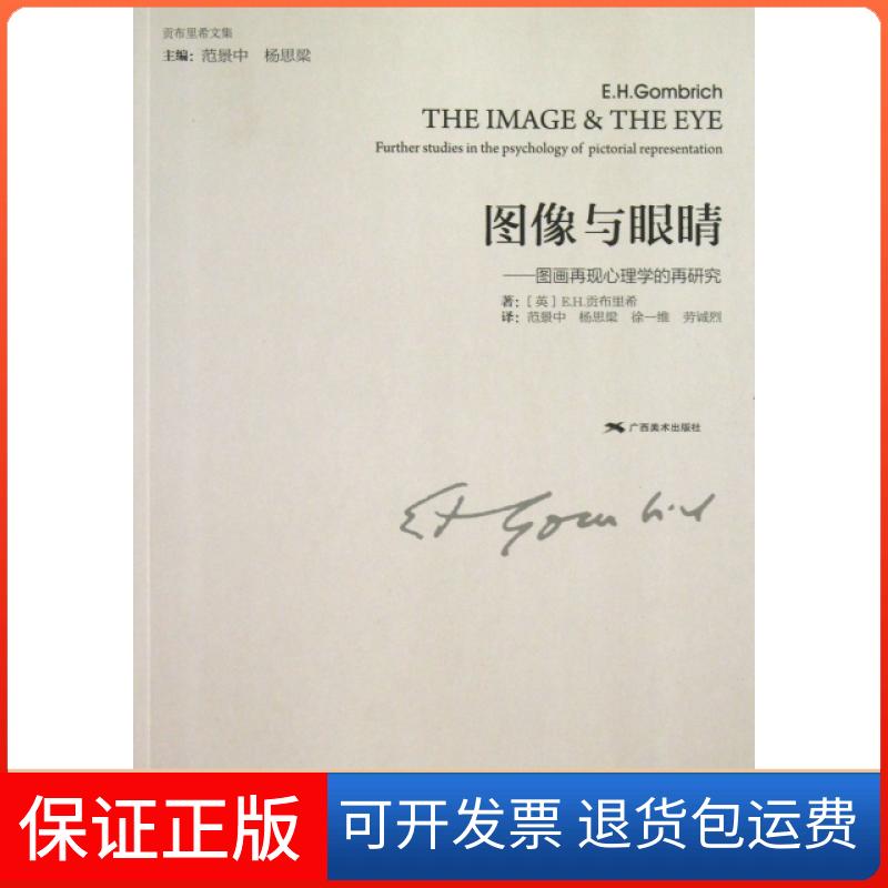 【保正版】图像与眼睛--图画再现心理学的再研究(贡布里希文集)(英)E.H.贡布里希|主编:范景中//杨思梁|译者:...广西美术出版社