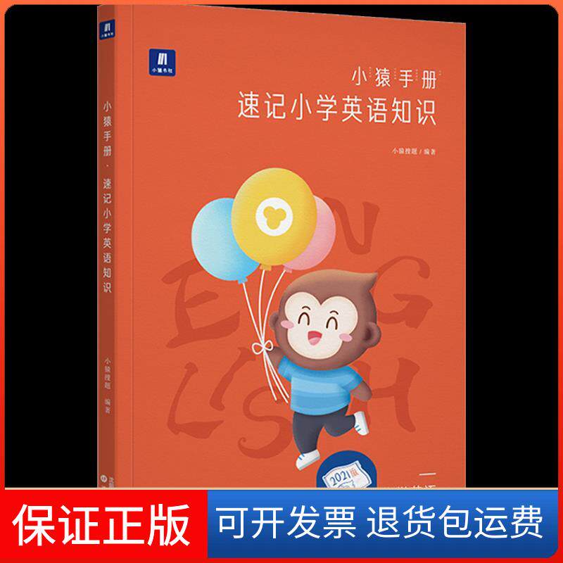 【保正版】小猿手册速记小学英语四五六年级小升初英语提升小猿搜题商城猿题库斑马猿辅导小猿搜题沈阳出版社