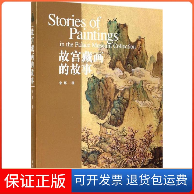 【正版】故宫藏画的故事 [Stories of Paintings in the Palace Museum Collection]余辉 著故宫出版社9787513406109