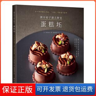 【保正版】熊谷裕子甜点教室:蛋糕坯熊谷裕子南海出版公司9787544294850
