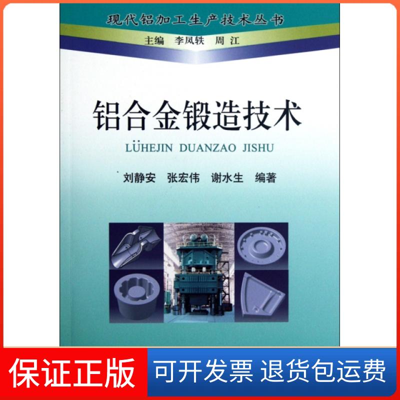 【保正版】铝合金锻造技术/现代铝加工生产技术丛书刘静安//张宏伟//谢水生|主编:李凤轶//周江冶金工业9787502458478