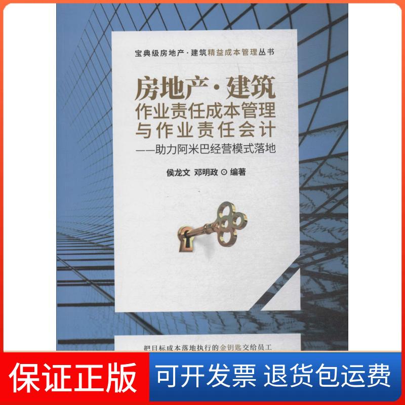 【保正版】房地产·建筑(作业责任成本管理与作业责任会计)侯龙文中国建材工业出版社9787516020982