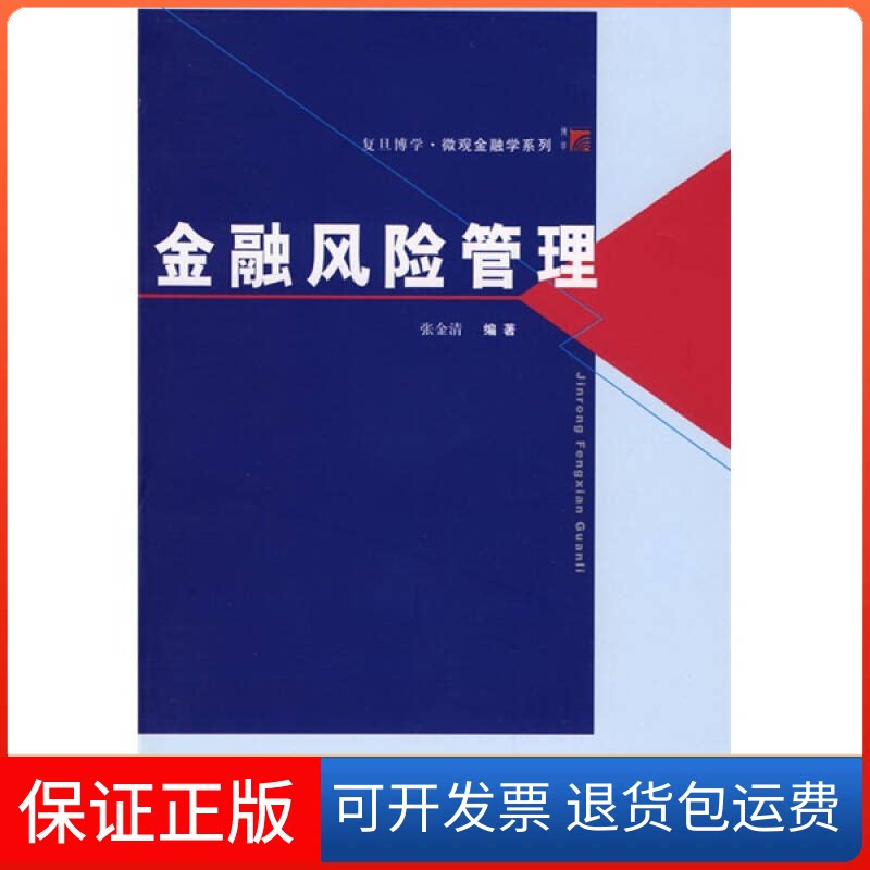 【保正版】金融风险管理张金清复旦大学出版社9787309066739