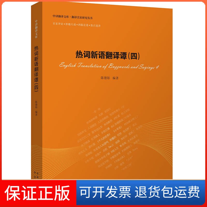 【保正版】中译翻译文库 翻译名家研究丛书：热词新语翻译谭（4）陈德彰中国对外翻译出版公司9787500143550