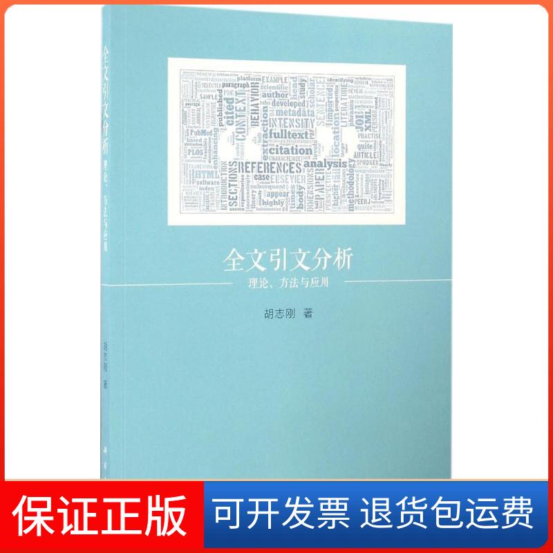 【正版新书】全文引文分析理论方法与应用胡志刚科学出版社