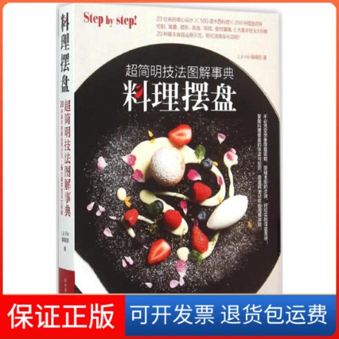 【保正版】料理摆盘La Vie编辑部 著 著河南科学技术出版社9787534978302