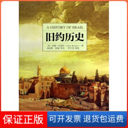 【保正版】(ZZ)旧约历史(美)约翰?布莱特 著 周南翼//张悦 译四川人民出版社9787220090851