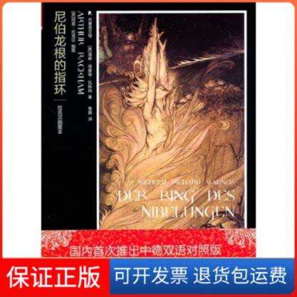 【保正版】尼伯龙根的指环(德)瓦尔纳 鲁路吉林出版集团9787546338835