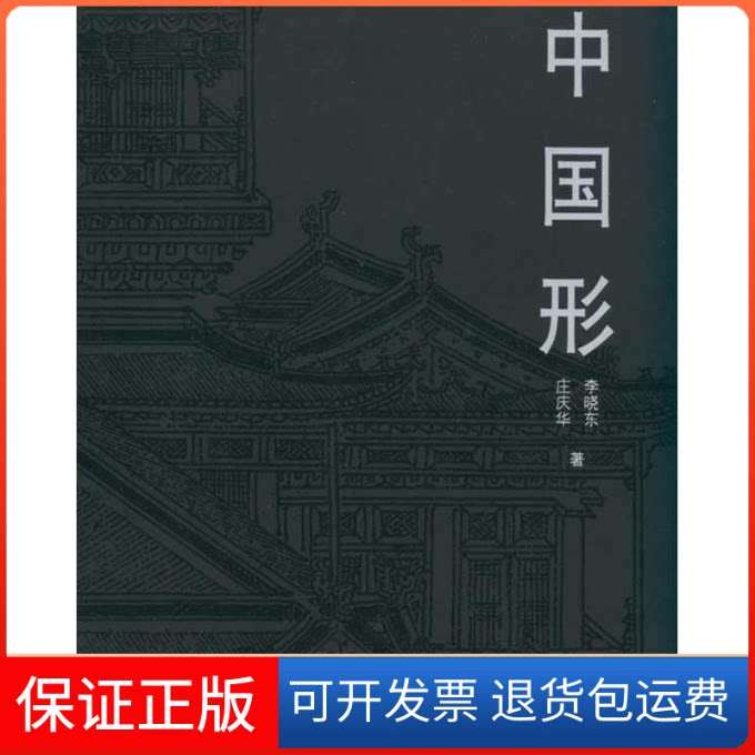 【保正版】中国形李晓东 等中国建筑工业出版社9787112111565
