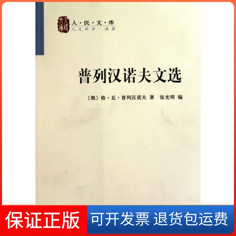 【保正版】普列汉诺夫文选/人民文库(俄)格·瓦·普列汉诺夫|译者:张光明人民9787010070049