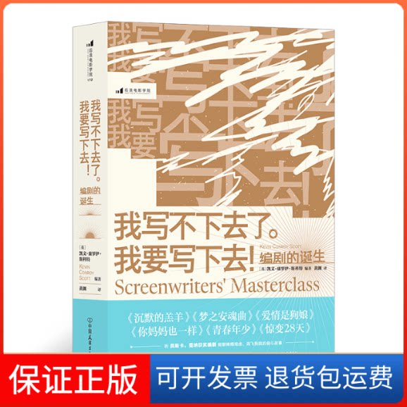 【保正版】我写不下去了我要写下去(编剧的诞生)凯文·康罗伊·斯科特中国友谊出版公司9787505750296