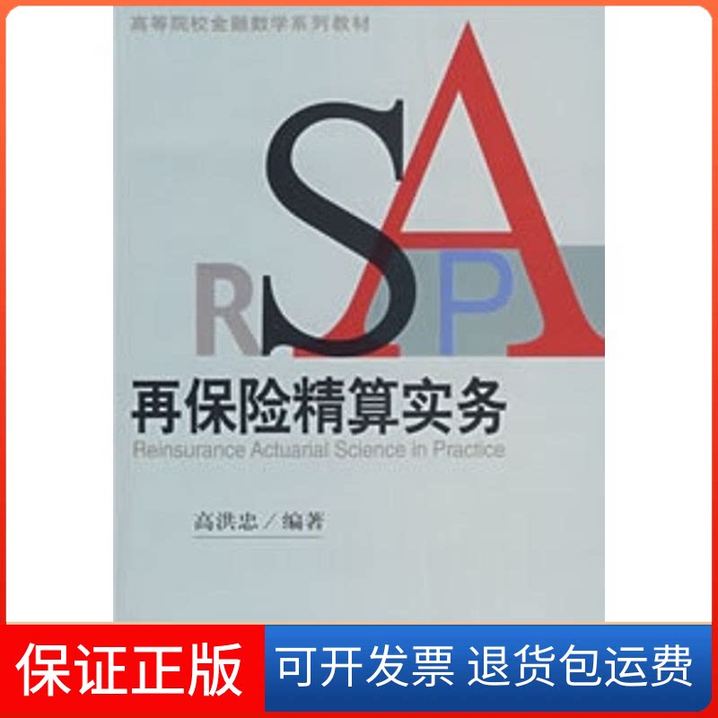 【保正版】再保险精算实务/高等院校金融数学系列教材高洪忠 著作北京大学出版社9787301129043