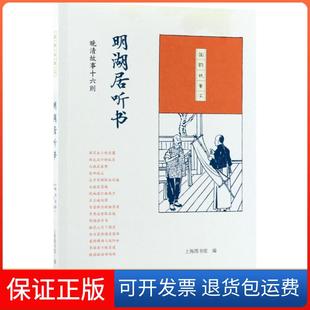 晚清故事十六则上海图书馆生活.读书.新知三联书店9787108061461 明湖居听书 保正版
