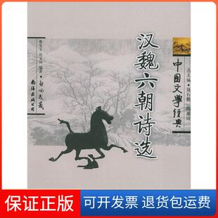 【保正版】中国文学经典:汉魏六朝诗选鲁宝玉,汪玉川 著,韩兆琦,聂石樵 编南海出版公司出版社9787544225700
