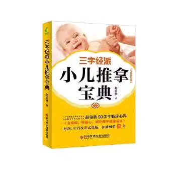 三字经派小儿推拿宝典赵鉴秋