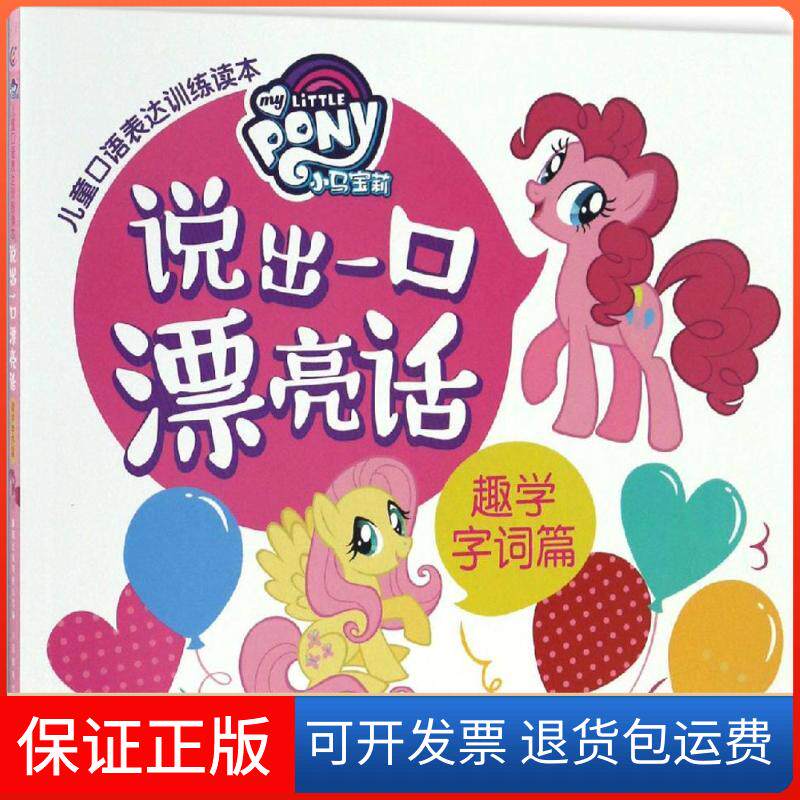 【保正版】说出一口漂亮话美国孩之宝公司 著;童趣出版有限公司 编 著作人民邮电出版社9787115441522