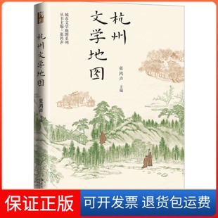 【保正版】杭州文学地图张鸿声北京大学出版社9787301334836