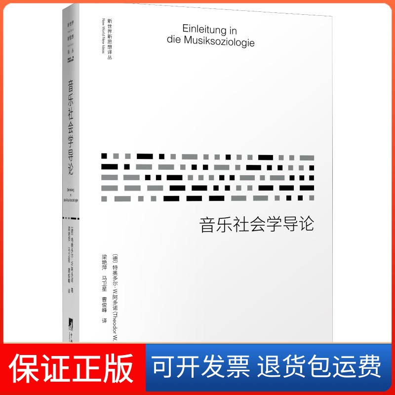 【保正版】音乐社会学导论(德)特奥多尔·W.阿多诺(Theodor W.Adorno) 著 梁艳萍,马卫星,曹俊峰 译中央编译出版社9787511736093