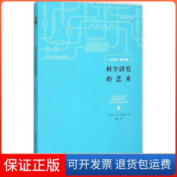 【保正版】科学研究的艺术(澳)W·I·B·贝弗里奇 著;陈捷 译 著北岳文艺出版社9787537844260