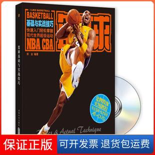 社9787807056805 蓝球基础与实战技巧邓全成都时代出版 保正版