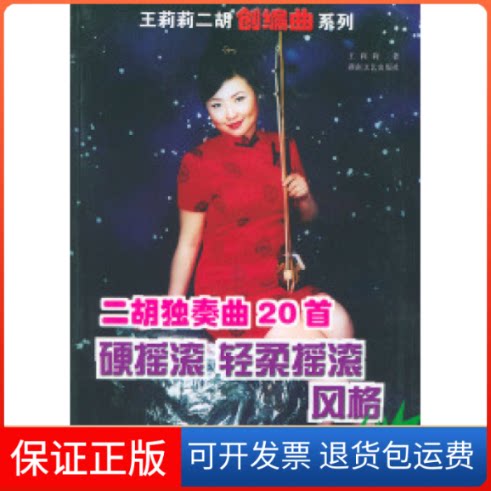 【保正版】二胡独奏曲20首硬摇轻滚风格王莉莉湖南文艺出版社9787540429034