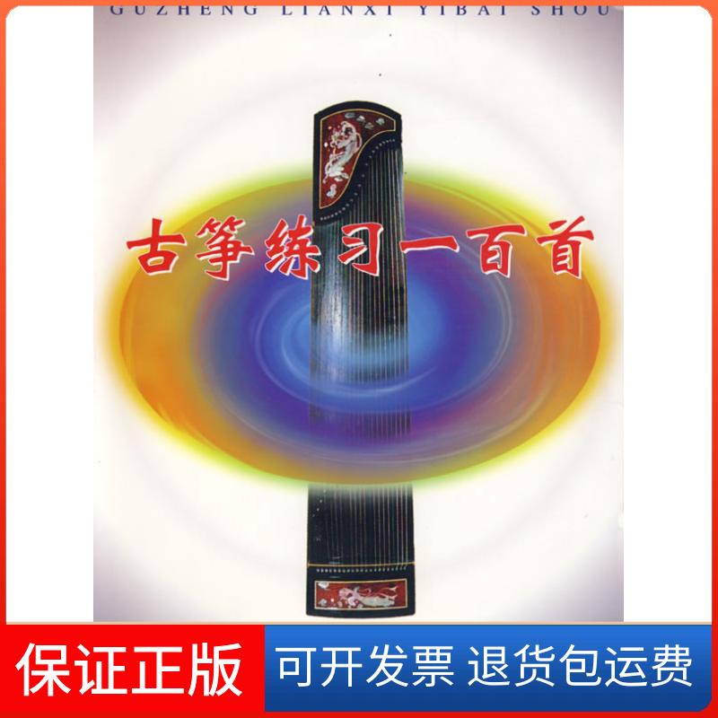 【保正版】古筝练习一百首沙里品 傅华强广东科技出版社9787535925251