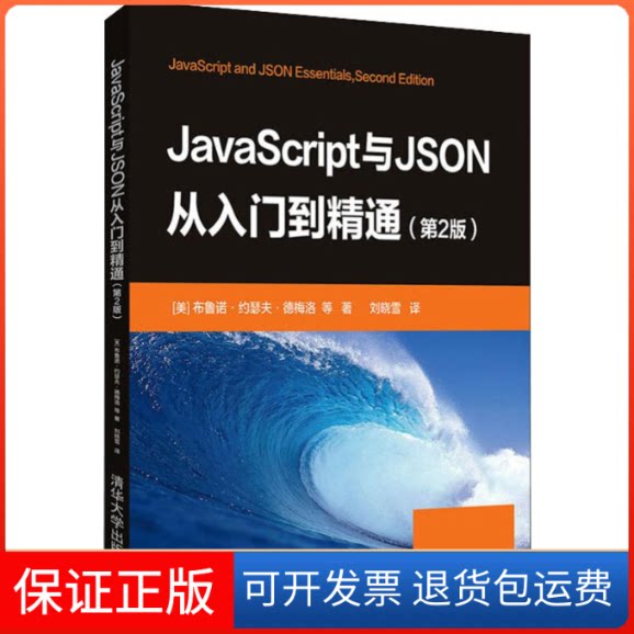 【保正版】JavaScript与JSON从入门到精通(第2版)(美)布鲁诺·约瑟夫·德梅洛 等 著 刘晓雪 译清华大学出版社9787302532422