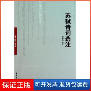 【保正版】苏轼诗词选注徐培均上海远东9787547603321