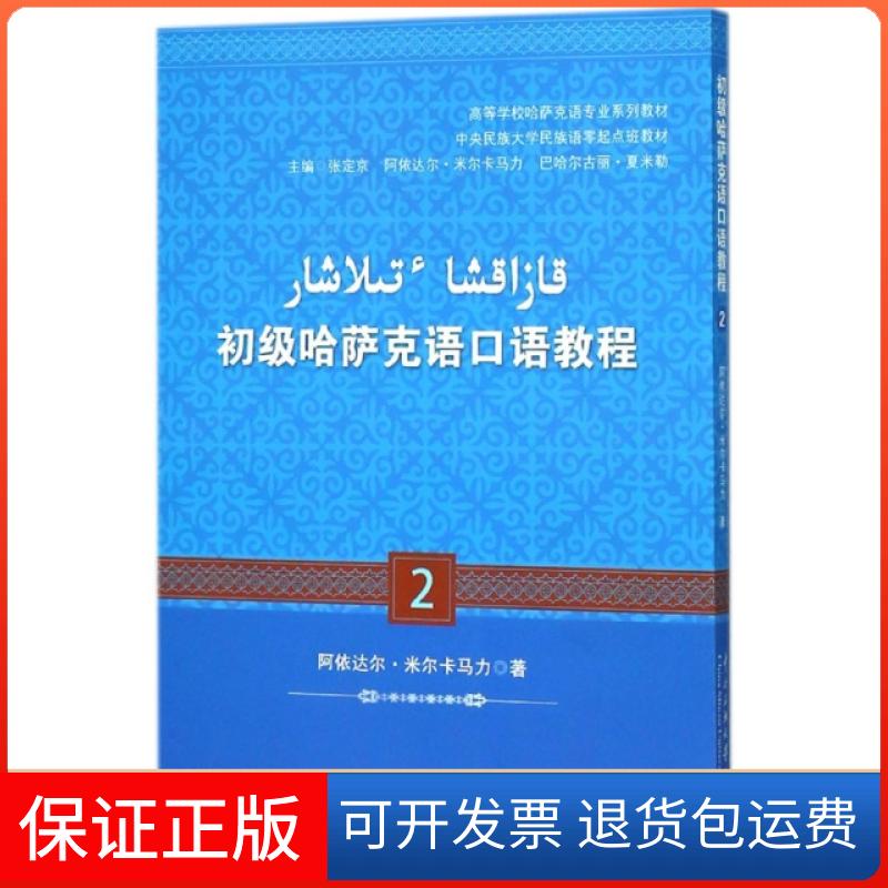 【保正版】初级哈萨克语口语教程2阿依达尔米尔卡马力巴哈尔古丽夏米勒张定京中央民族大学出版社