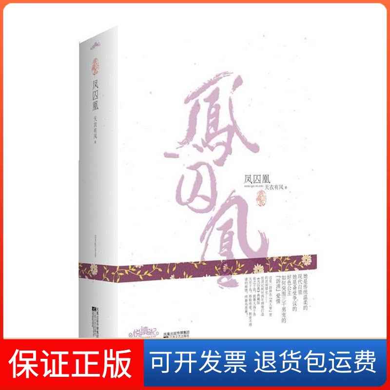 【保正版】凤囚凰(全三册)天衣有风江苏凤凰文艺出版社9787539946009