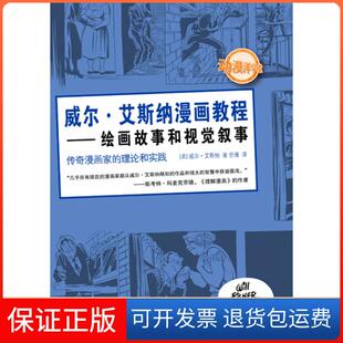 传奇漫画家 理论和实践 动漫洋学堂［美］威尔·艾斯纳 译上海人民美术出版 绘画故事和视觉叙事 忻雁 社 保正版
