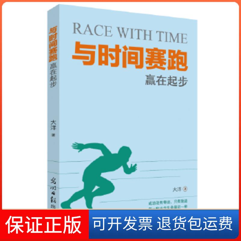 【保正版】与时间赛跑：赢在起步大洋（真名：贺涛）光明日报出版社9787519420222