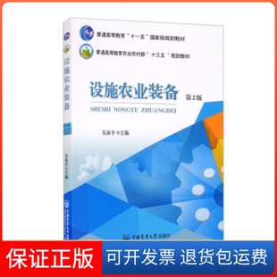 【保正版】设施农业装备吴海平编中国农业大学出版社9787565525032