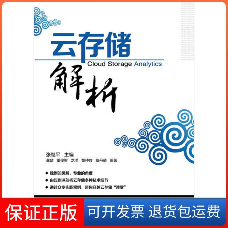 【保正版】云存储解析张继平人民邮电出版社9787115296603