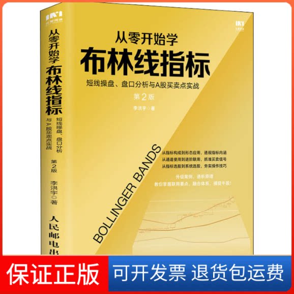 【保正版】从零开始学布林线指标 短线操盘、盘口分析与A股买卖点实战 第2版李洪宇 著人民邮电出版社9787115539564