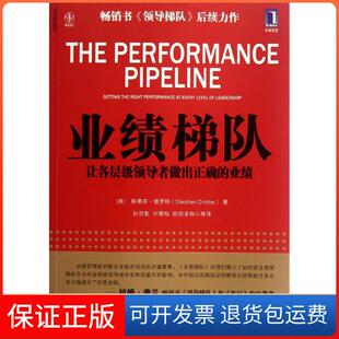 【正版】业绩梯队:让各层级做出正确的业绩德罗特机械工业出版社9787111399261