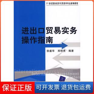保正版 郑明贵清华大学出版 进出口贸易实务操作指南 徐盛华 社9787302160847 21世纪国际经济与贸易学专业新编教程